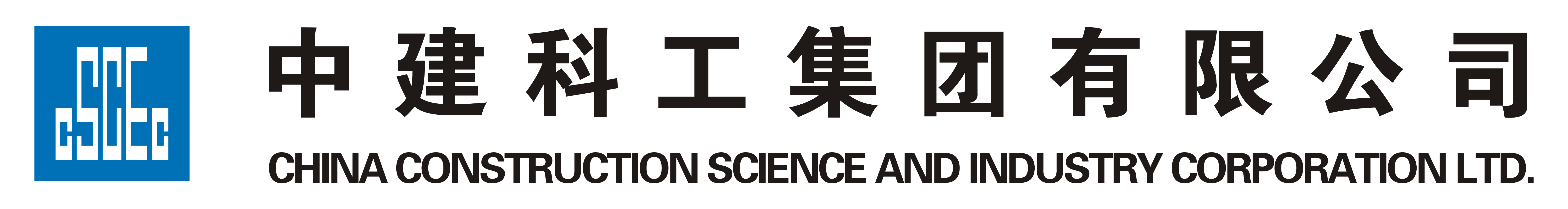 中建科工集團有限公司