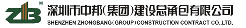 深圳市中邦(集團)建設(shè)總承包有限公司