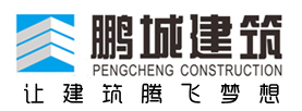 深圳市鵬城建筑集團有限公司