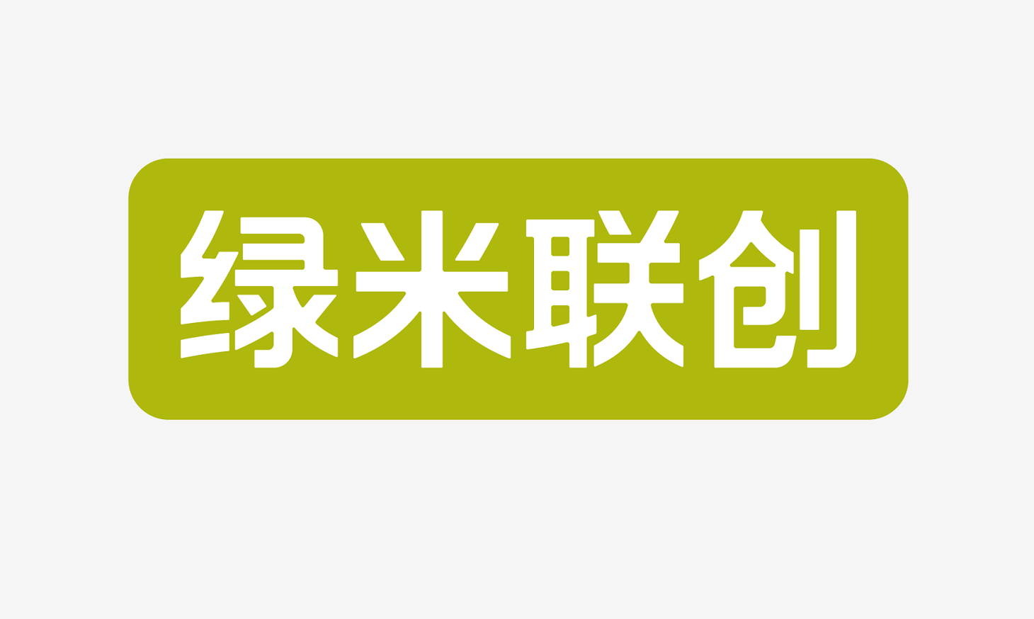 深圳綠米聯(lián)創(chuàng)科技有限公司