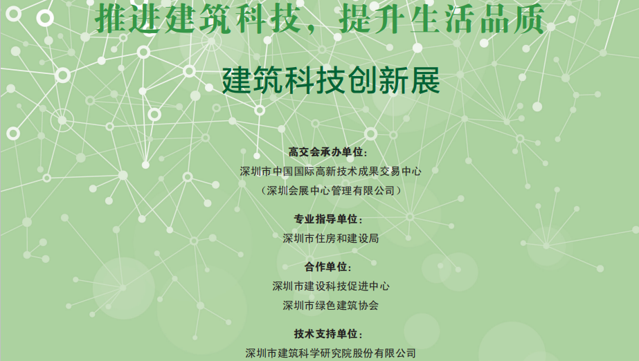 建筑科技創(chuàng)新展會刊