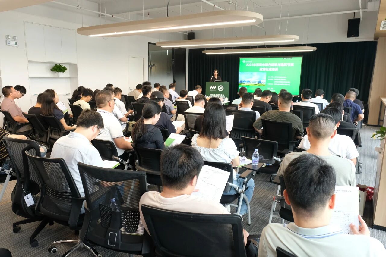 “2025年深圳市綠色建筑與建筑節(jié)能政策標(biāo)準(zhǔn)培訓(xùn)”舉辦